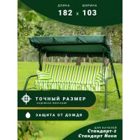 Тент-крыша на садовые качели Стандарт-2
